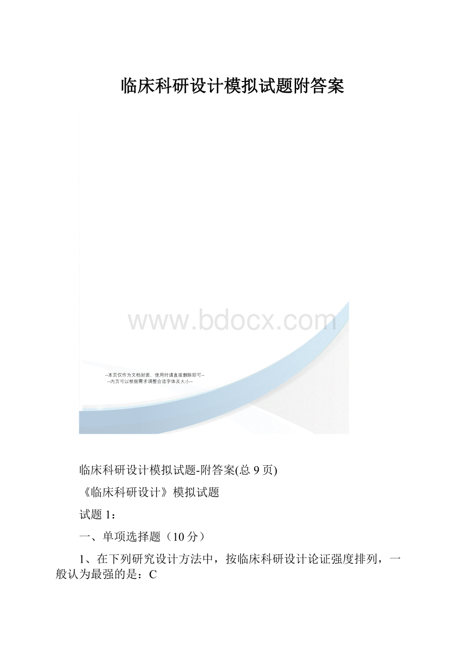 临床科研设计模拟试题附答案.docx