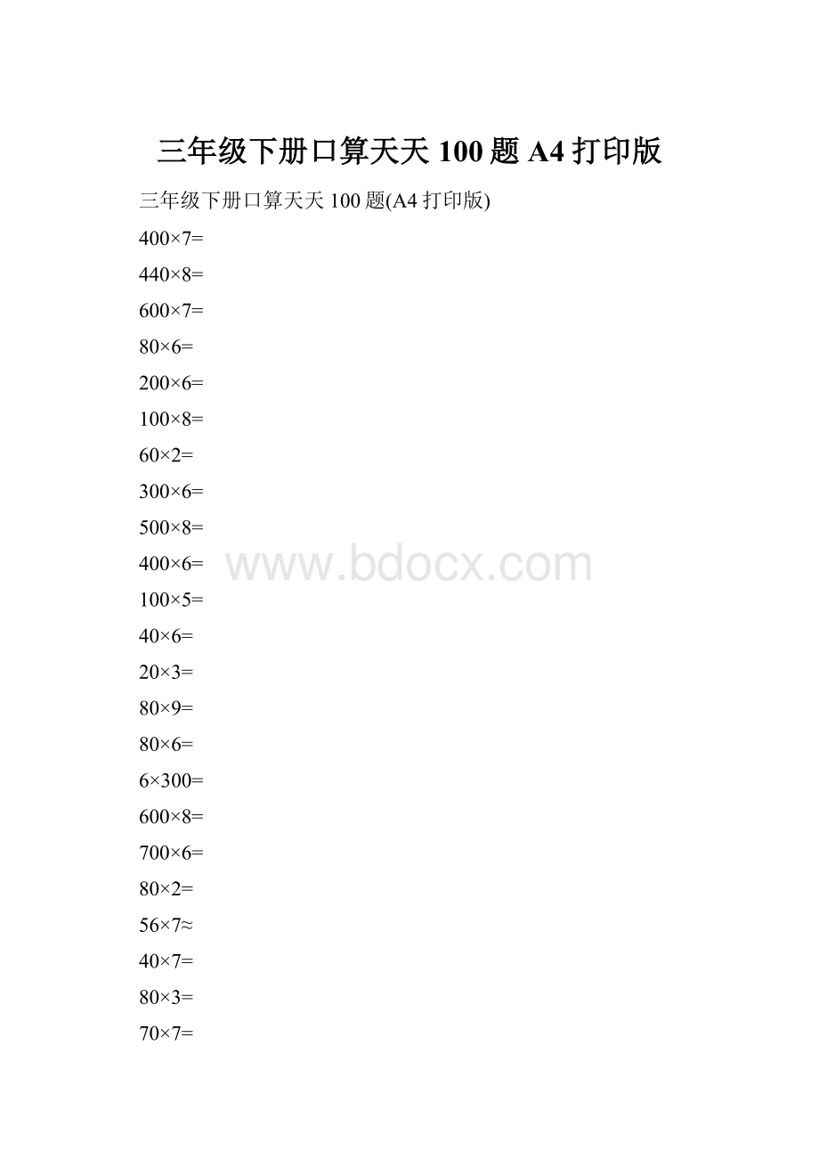 三年级下册口算天天100题A4打印版.docx