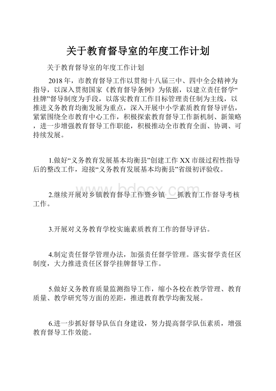 关于教育督导室的年度工作计划.docx