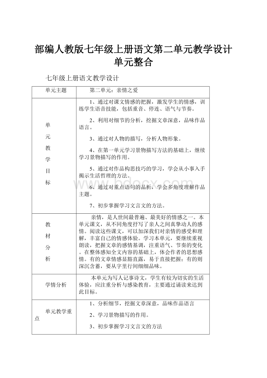 部编人教版七年级上册语文第二单元教学设计单元整合.docx