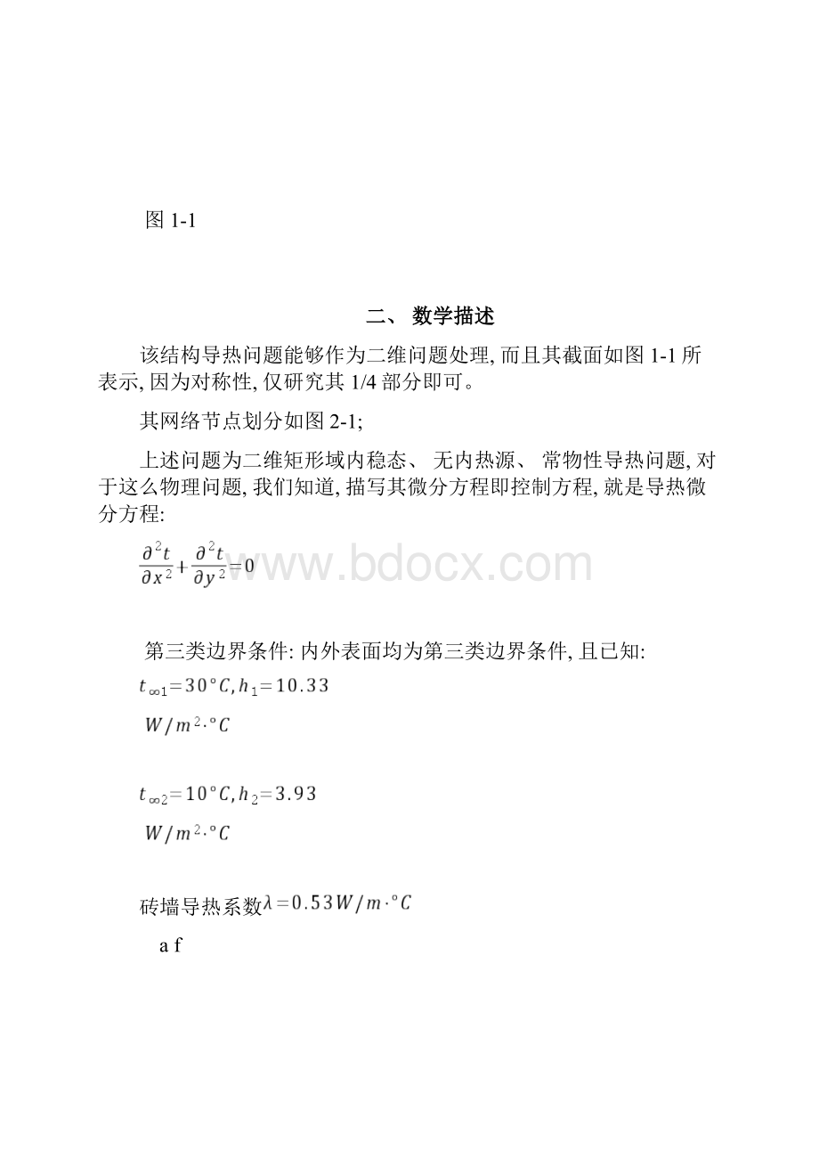 二维稳态导热实验报告.docx_第3页