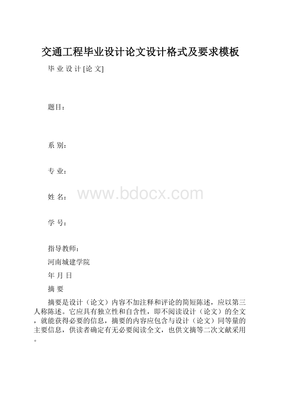 交通工程毕业设计论文设计格式及要求模板.docx_第1页