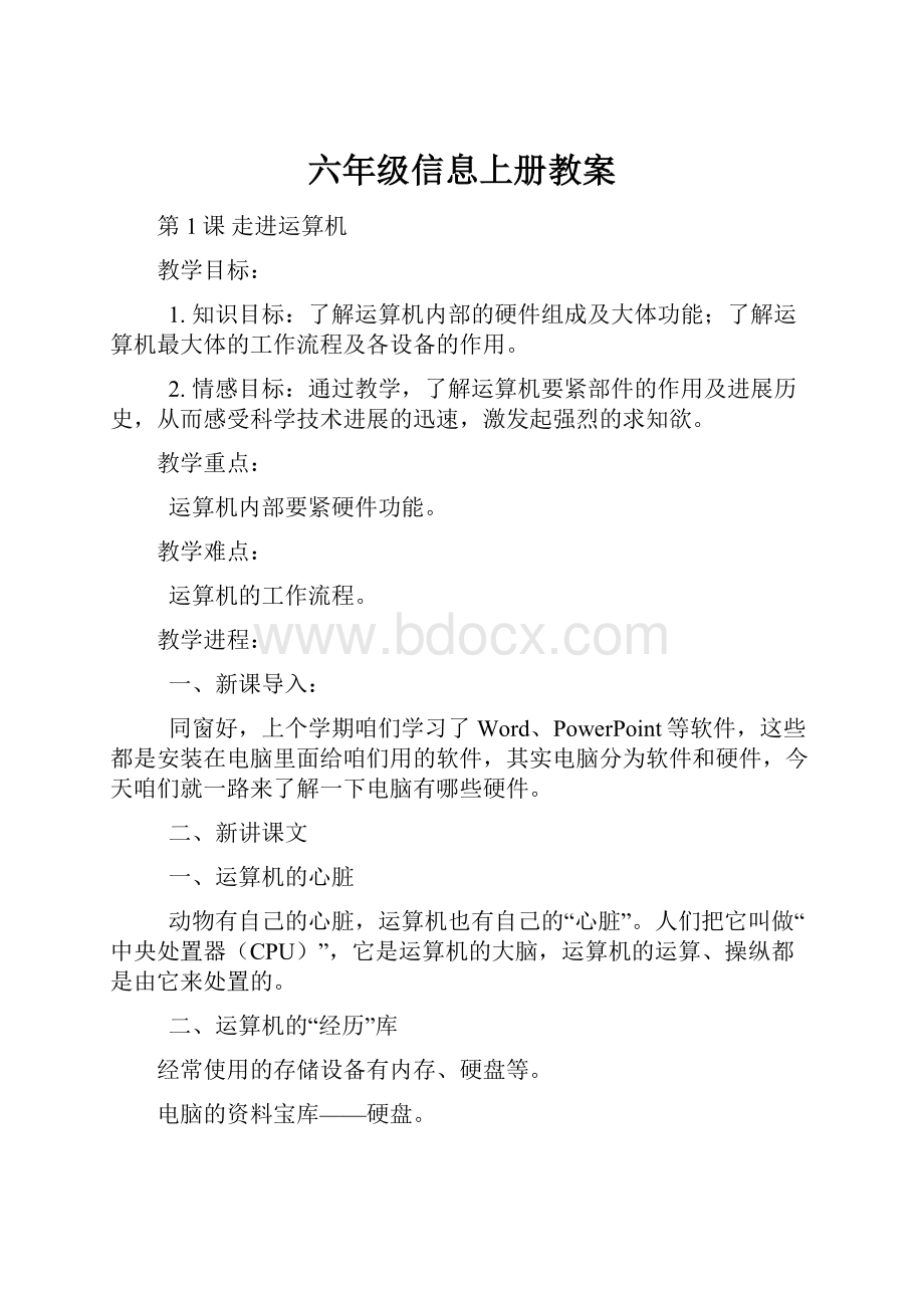 六年级信息上册教案.docx