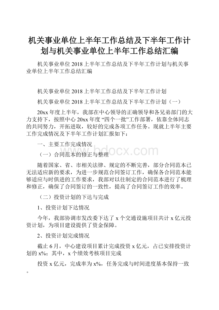 机关事业单位上半年工作总结及下半年工作计划与机关事业单位上半年工作总结汇编.docx