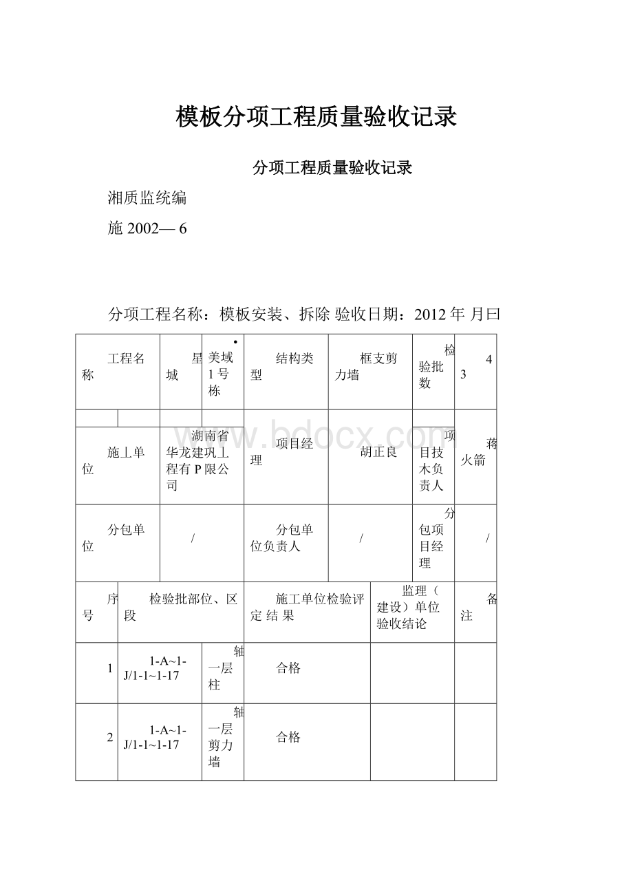 模板分项工程质量验收记录.docx_第1页