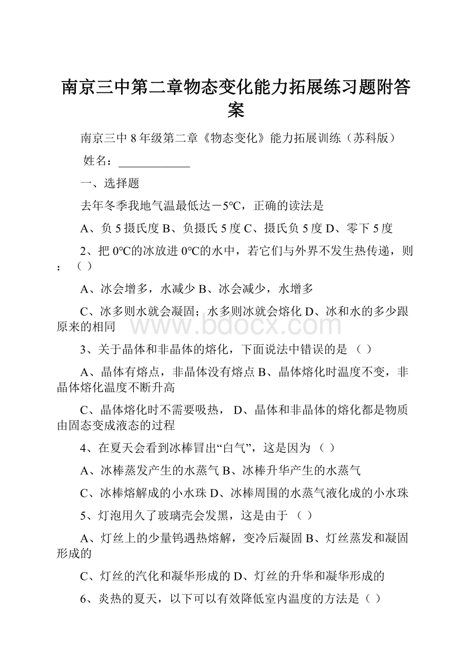 南京三中第二章物态变化能力拓展练习题附答案.docx