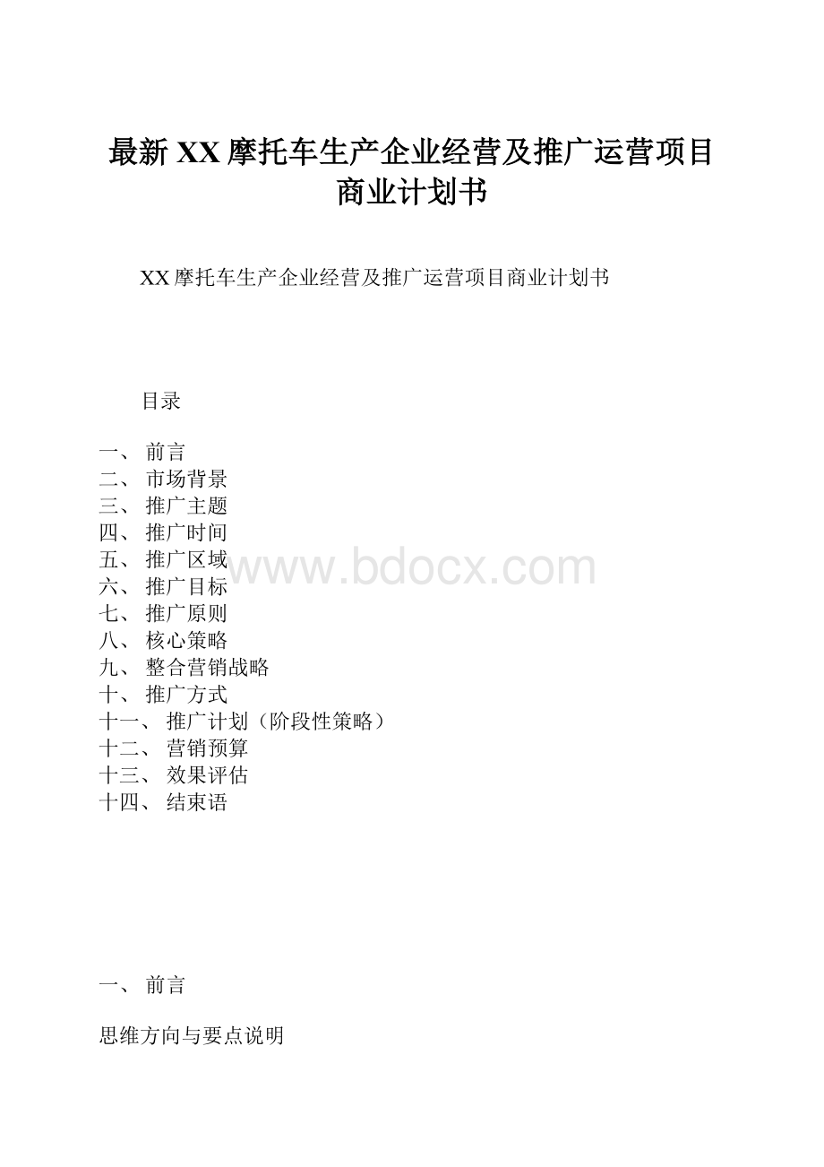 最新XX摩托车生产企业经营及推广运营项目商业计划书.docx