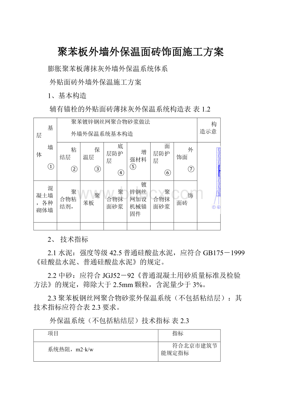 聚苯板外墙外保温面砖饰面施工方案.docx_第1页