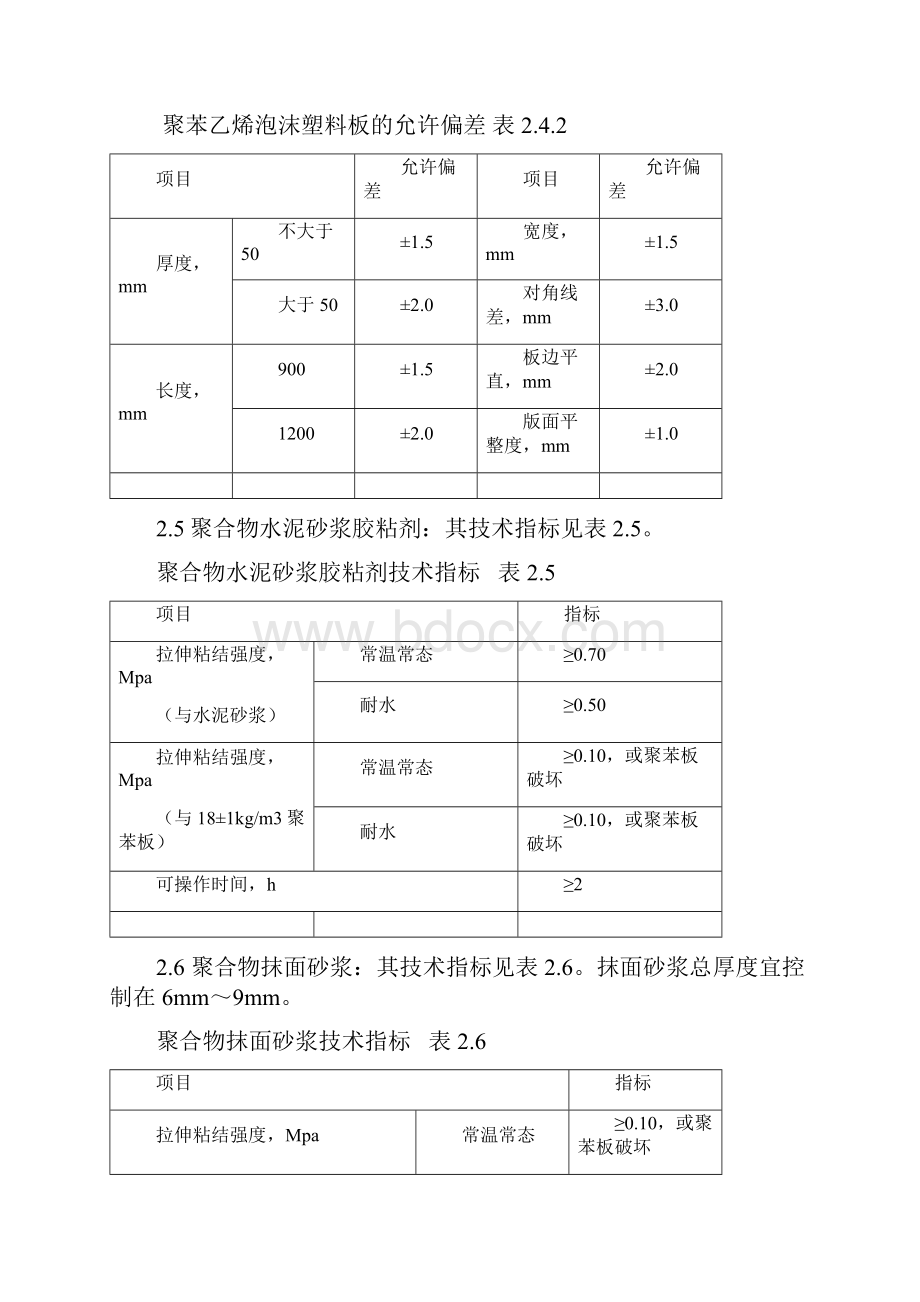 聚苯板外墙外保温面砖饰面施工方案.docx_第3页