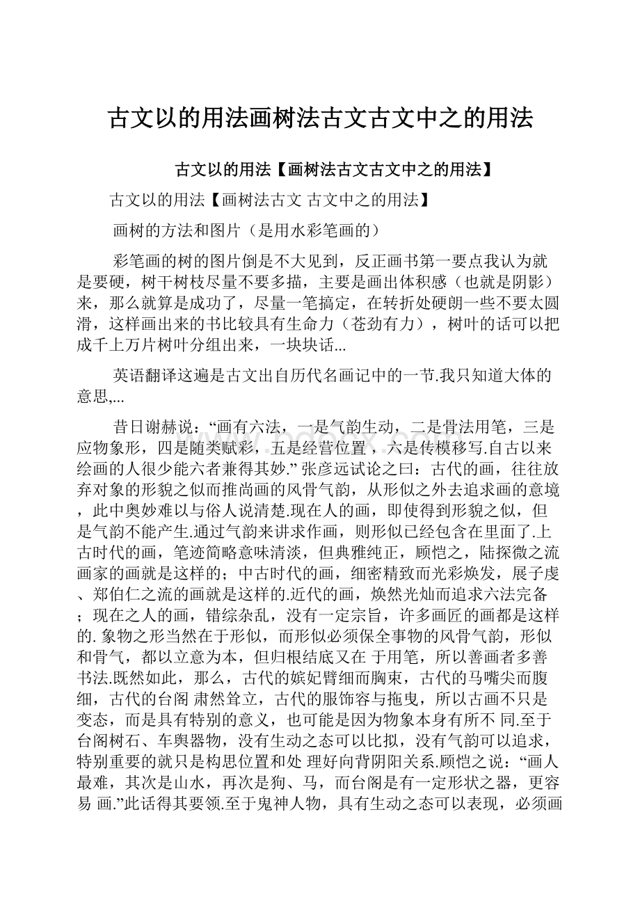 古文以的用法画树法古文古文中之的用法.docx_第1页