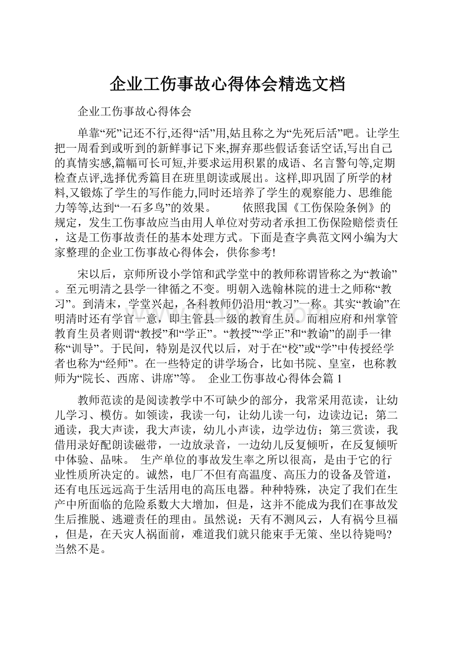 企业工伤事故心得体会精选文档.docx