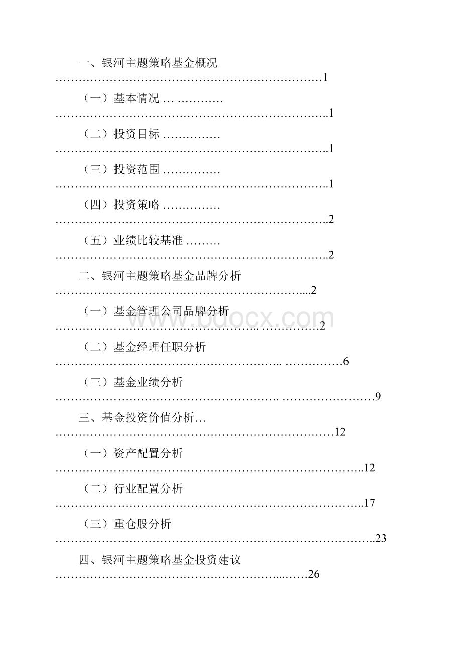 基金投资价值分析报告范文.docx_第2页