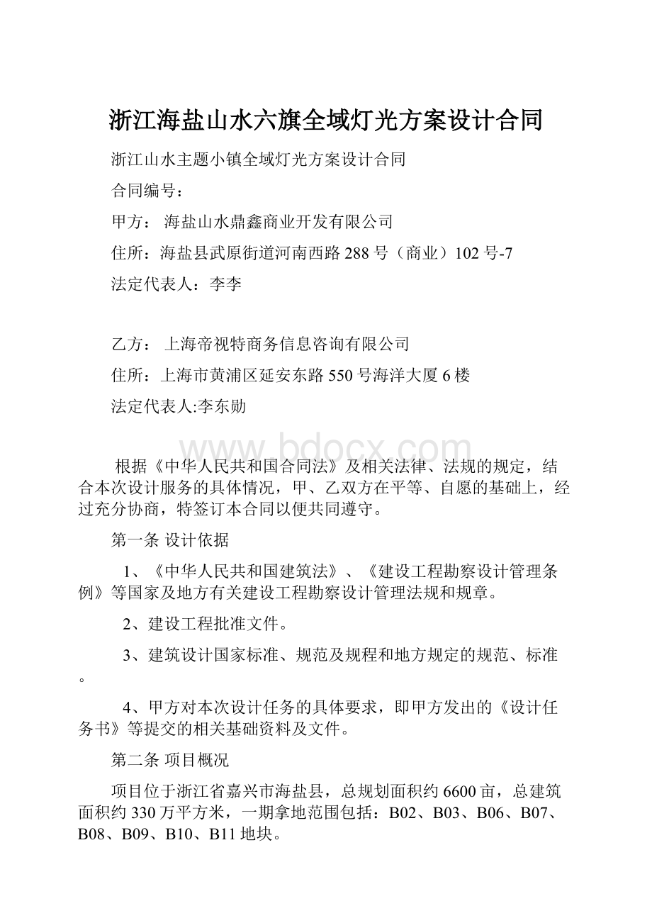 浙江海盐山水六旗全域灯光方案设计合同.docx