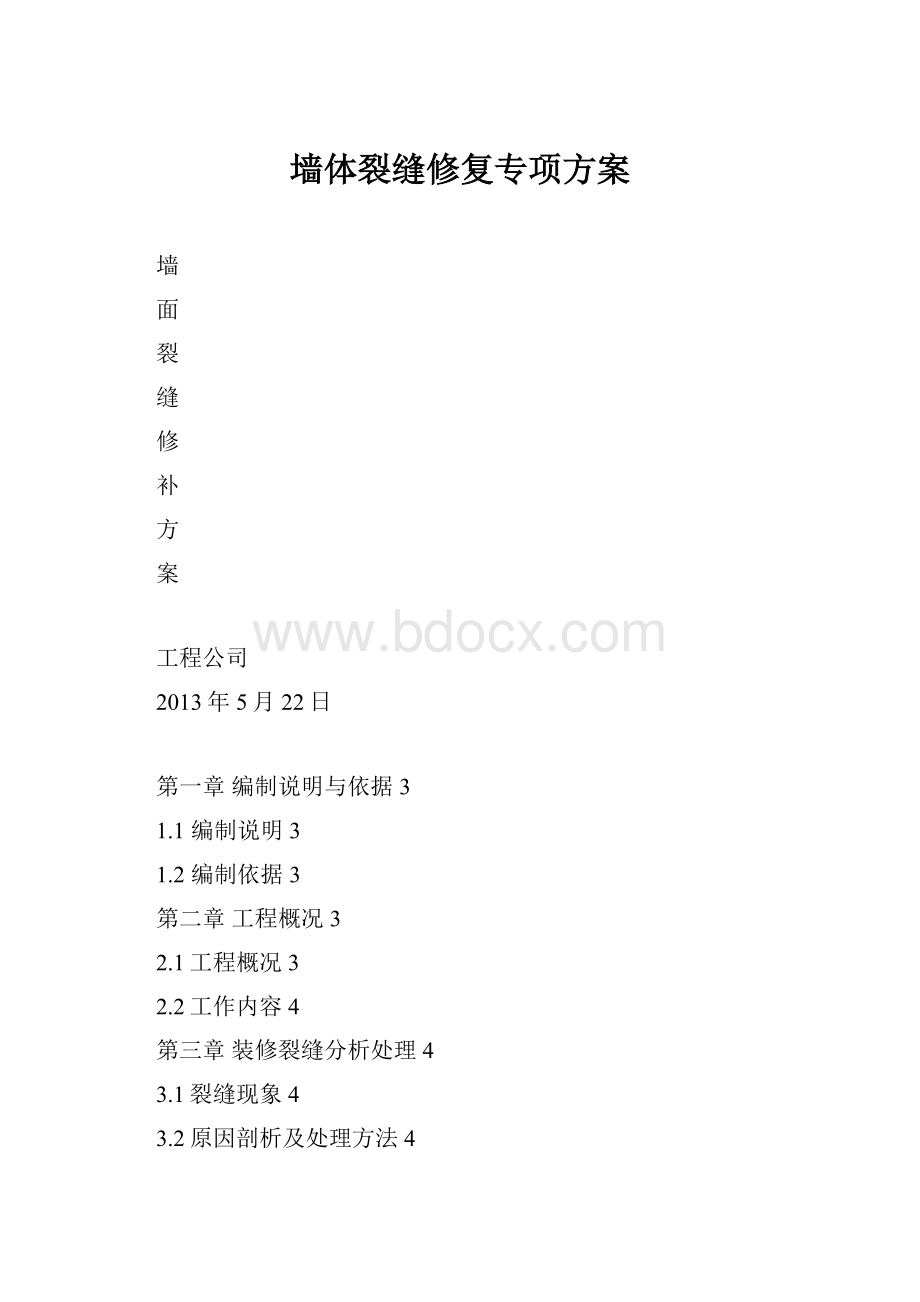 墙体裂缝修复专项方案.docx_第1页