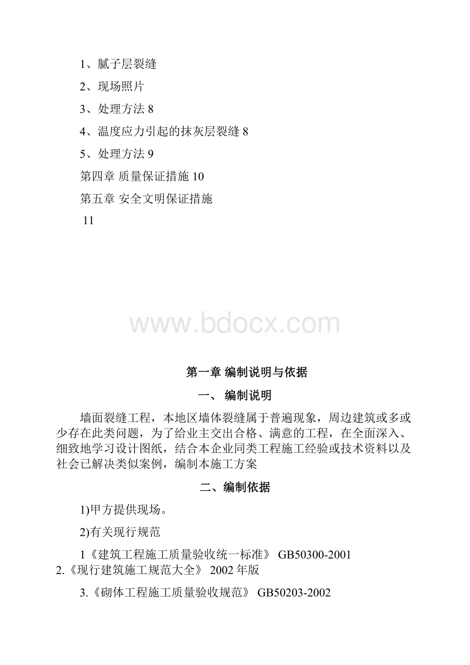 墙体裂缝修复专项方案.docx_第2页