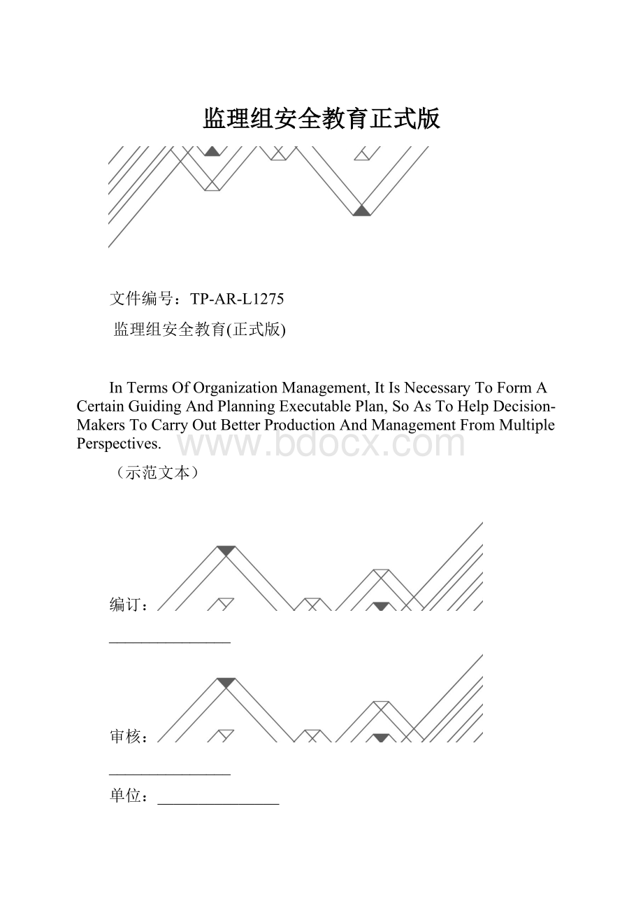 监理组安全教育正式版.docx