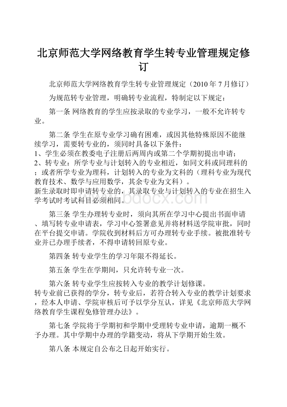 北京师范大学网络教育学生转专业管理规定修订.docx_第1页