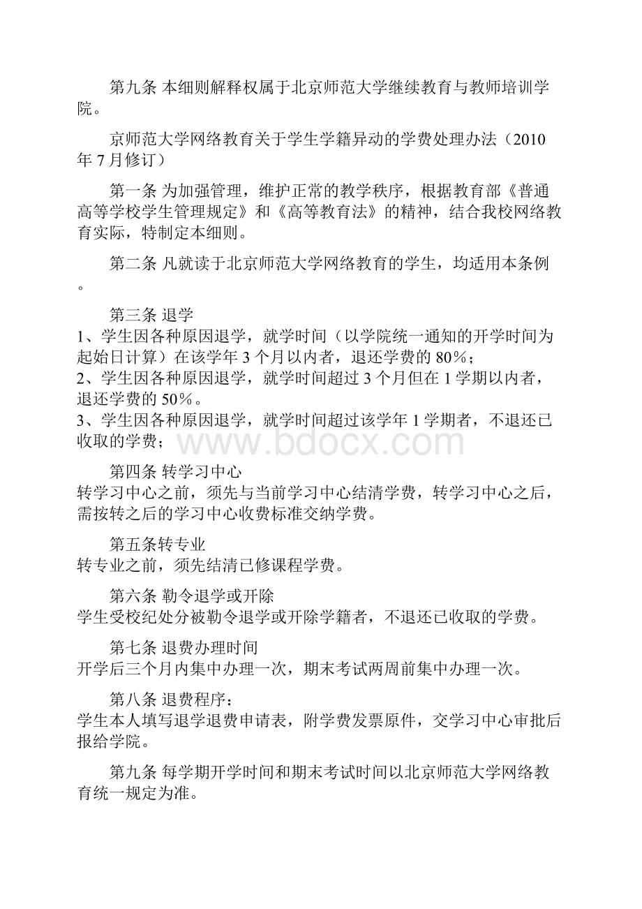 北京师范大学网络教育学生转专业管理规定修订.docx_第2页