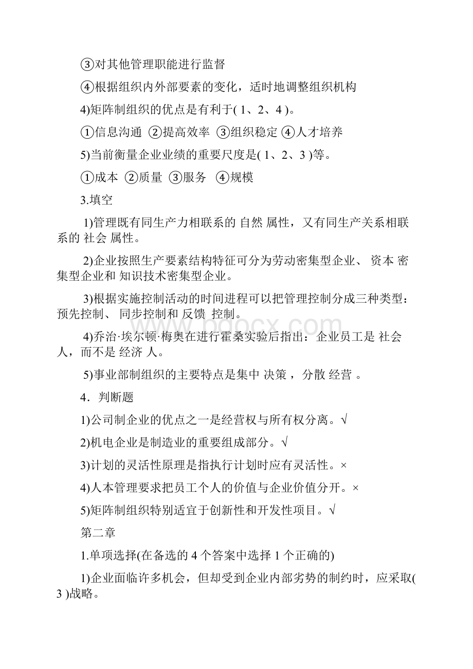 《机电企业管理导论》课后习题及答案1.docx_第2页