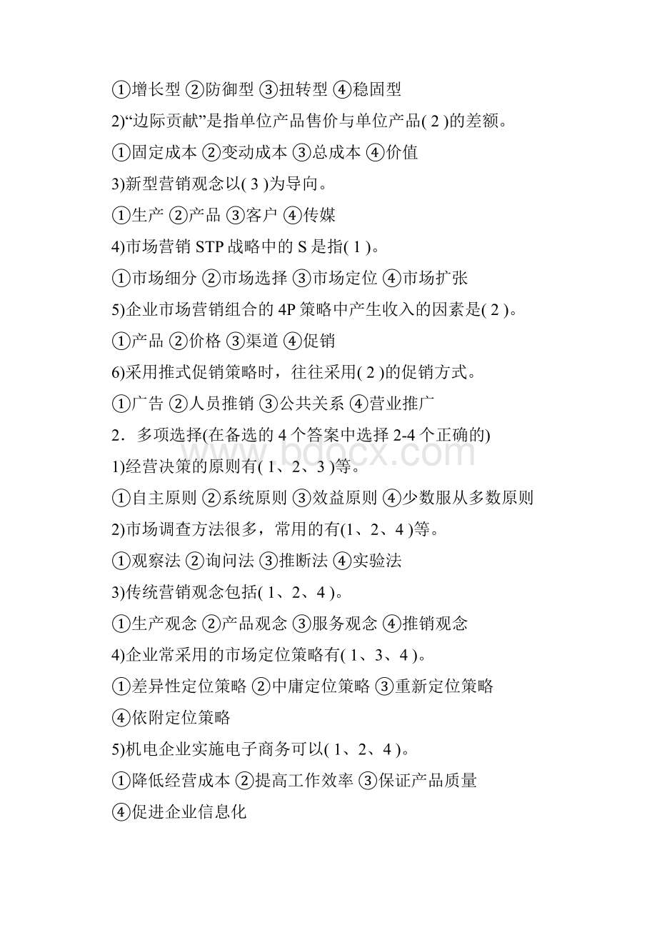 《机电企业管理导论》课后习题及答案1.docx_第3页