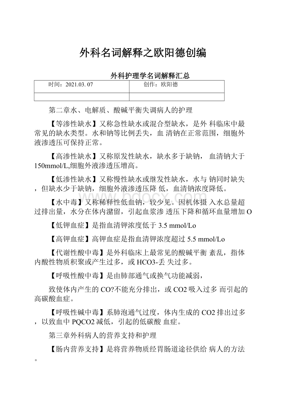 外科名词解释之欧阳德创编.docx