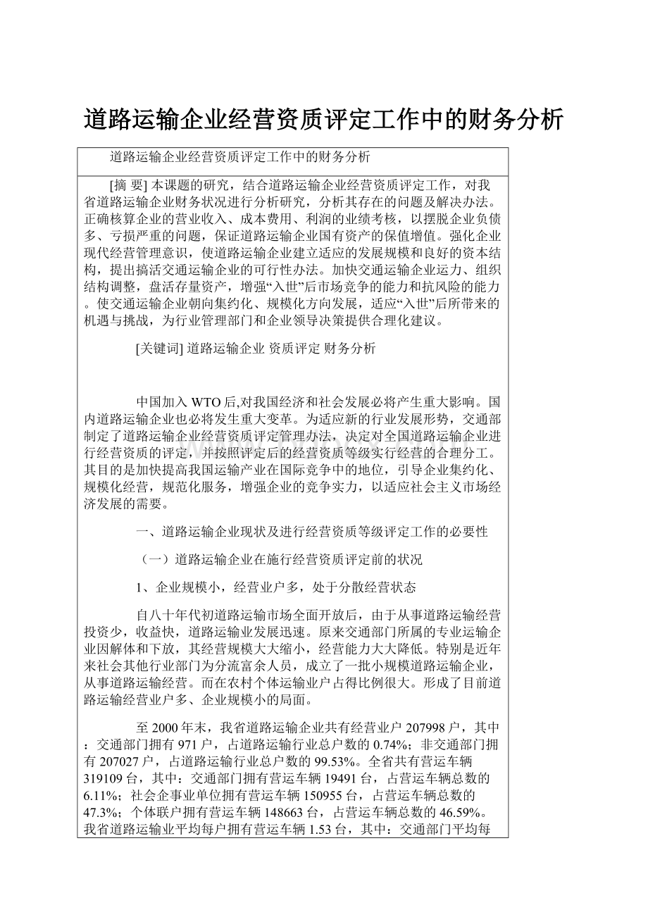 道路运输企业经营资质评定工作中的财务分析.docx