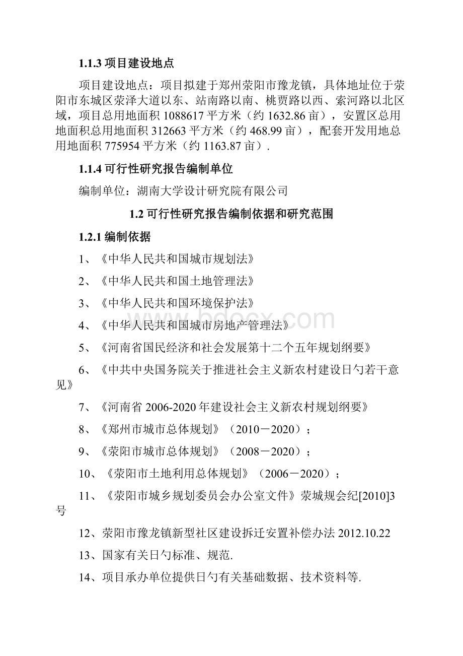 XX城区四村联建工程项目可行性研究报告.docx_第2页