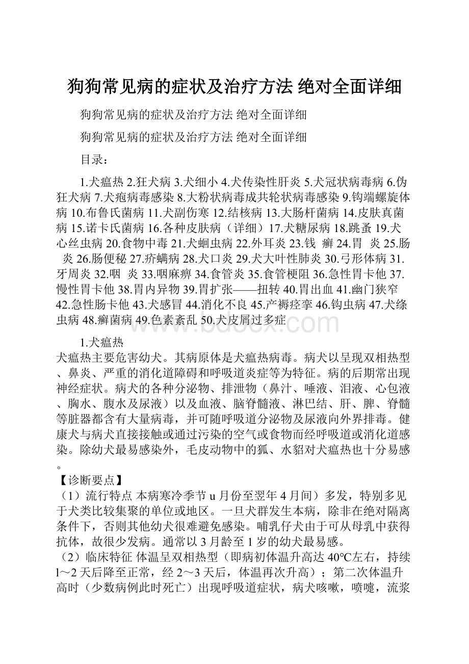 狗狗常见病的症状及治疗方法 绝对全面详细.docx