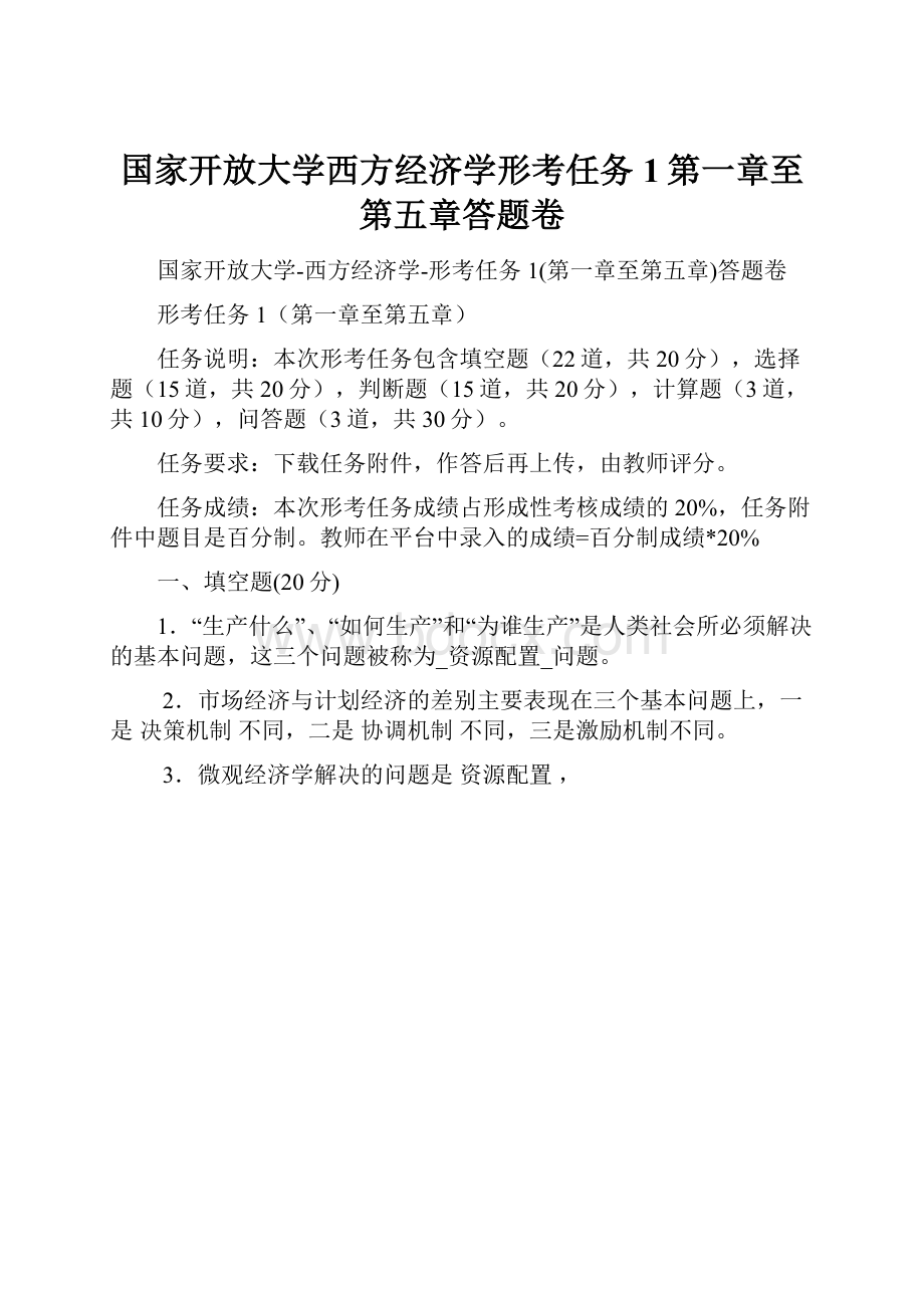 国家开放大学西方经济学形考任务1第一章至第五章答题卷.docx_第1页