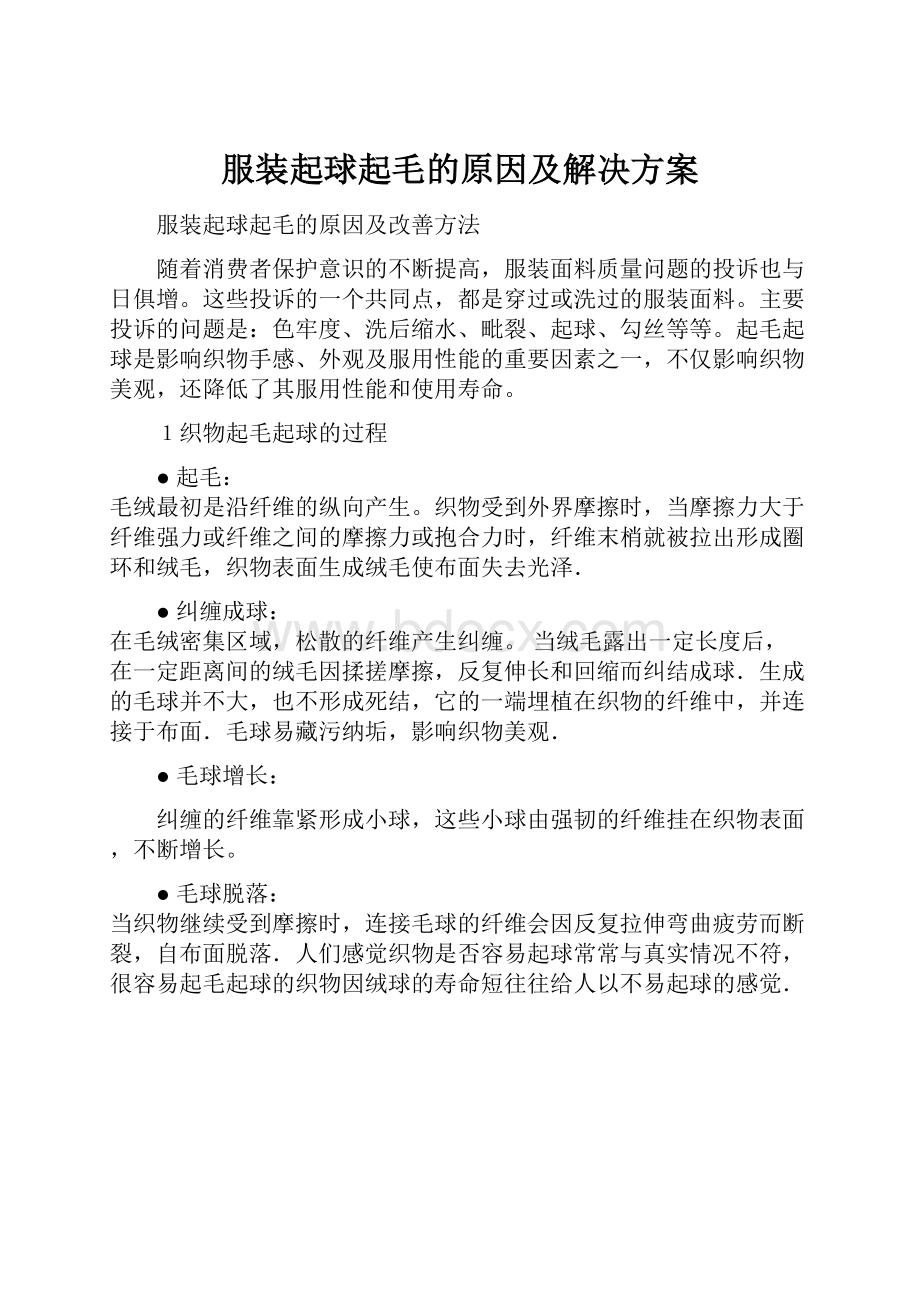 服装起球起毛的原因及解决方案.docx_第1页