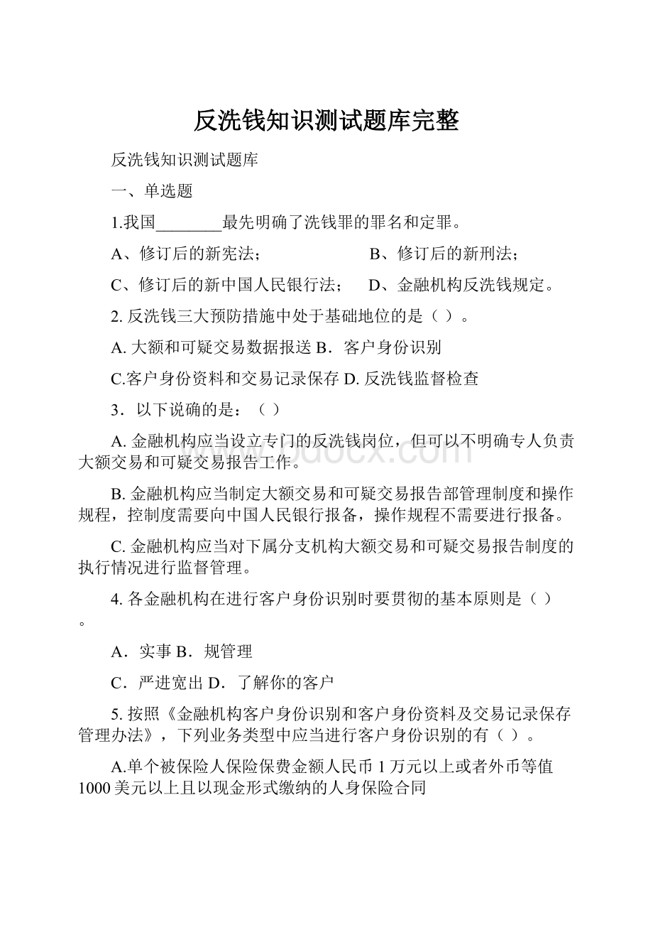 反洗钱知识测试题库完整.docx