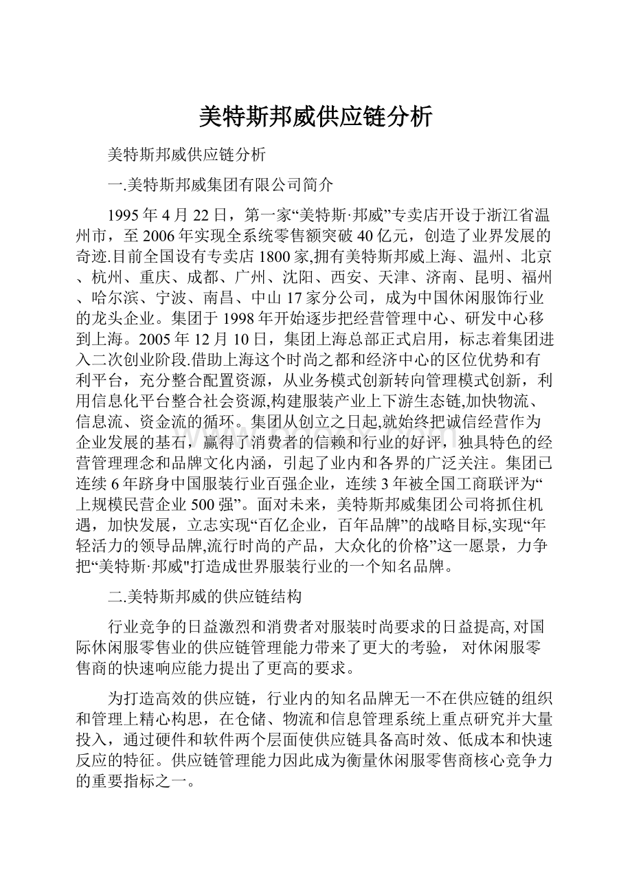 美特斯邦威供应链分析.docx_第1页