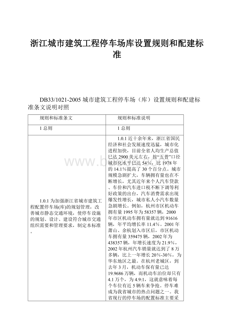 浙江城市建筑工程停车场库设置规则和配建标准.docx_第1页