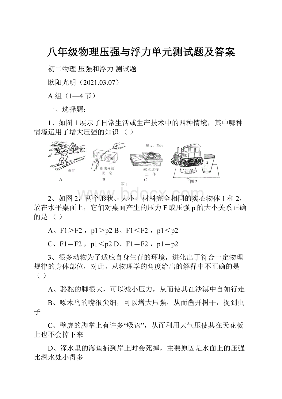 八年级物理压强与浮力单元测试题及答案.docx