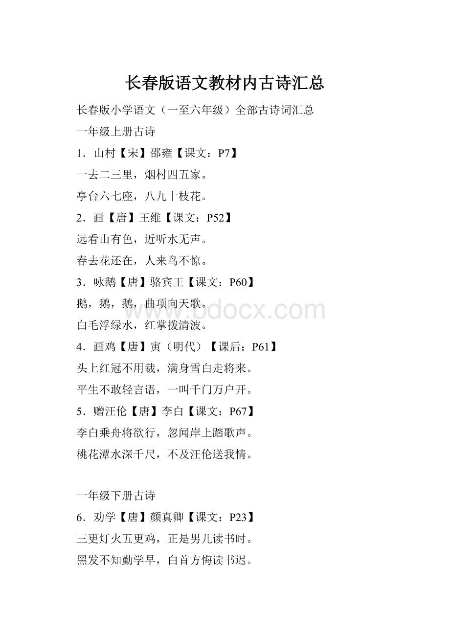 长春版语文教材内古诗汇总.docx