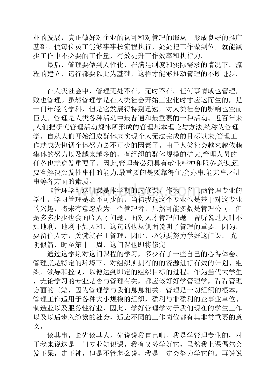 管理心得体会管理心得体会三篇.docx_第2页