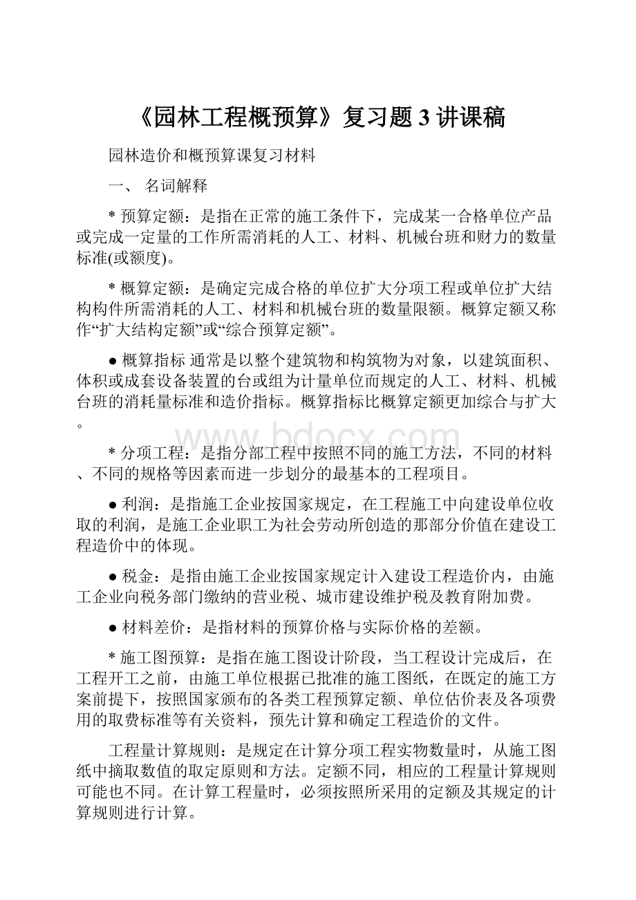 《园林工程概预算》复习题3讲课稿.docx