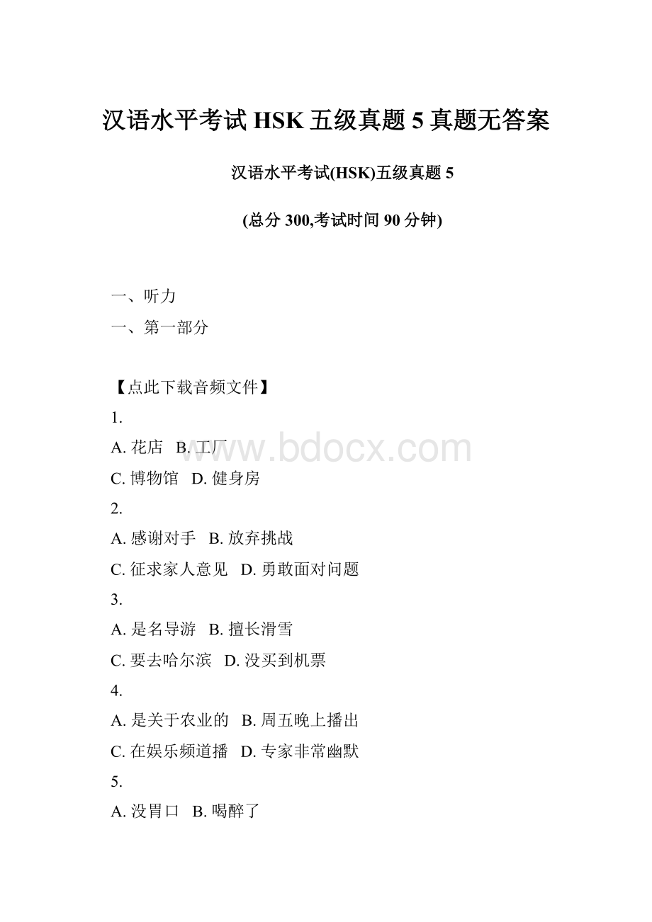 汉语水平考试HSK五级真题5真题无答案.docx