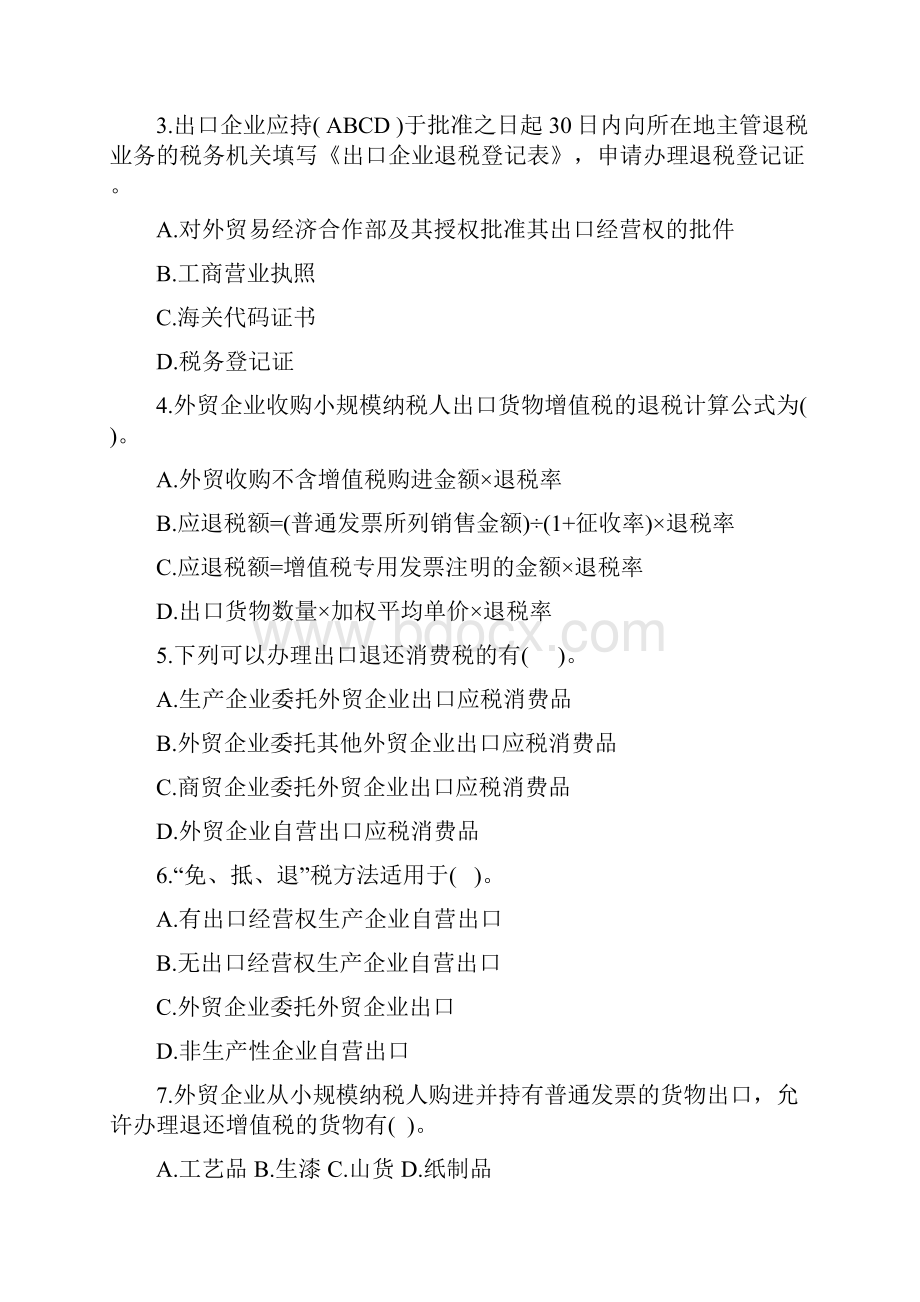 5出口退免税会计课后习题12页精选文档.docx_第3页