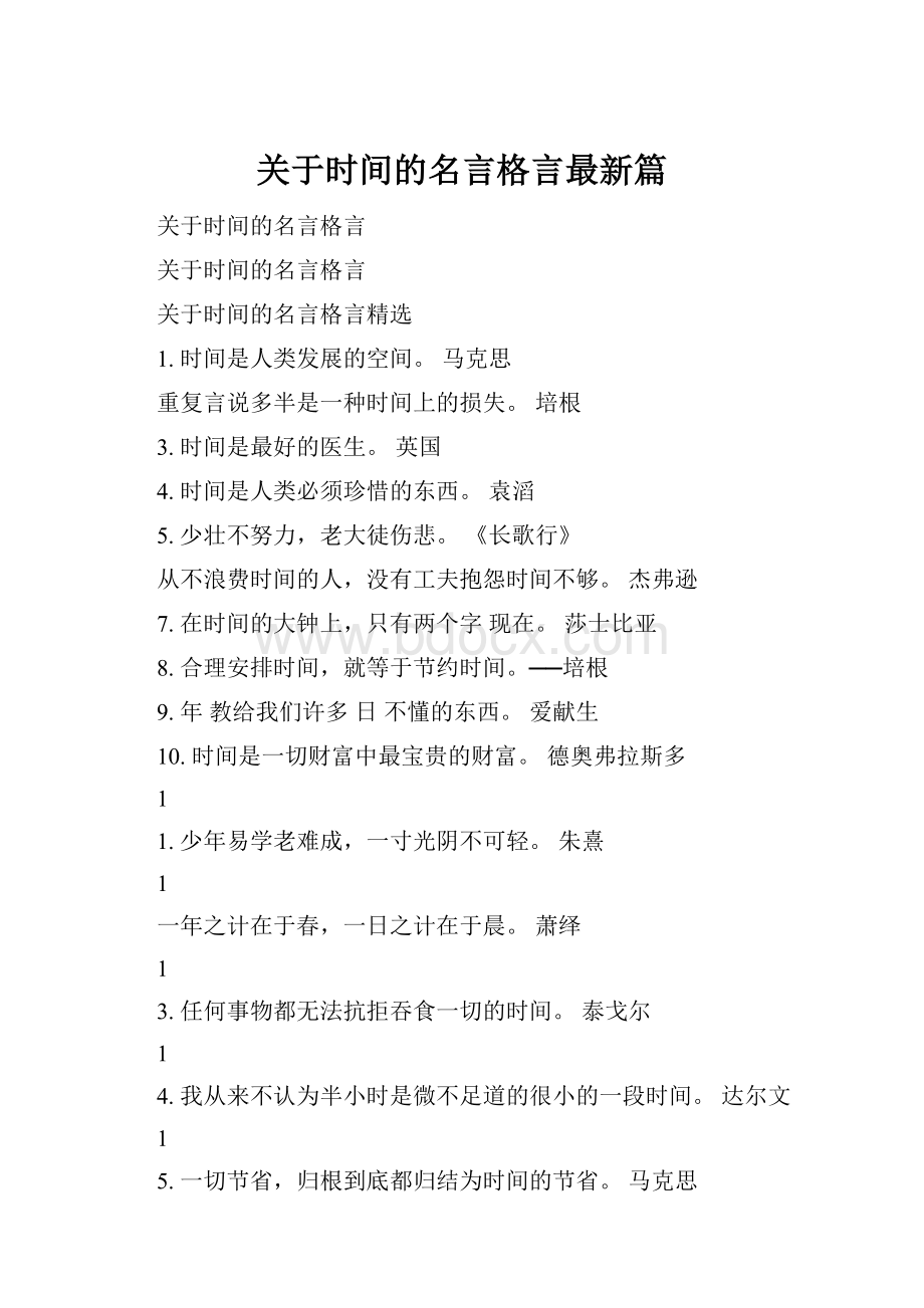 关于时间的名言格言最新篇.docx