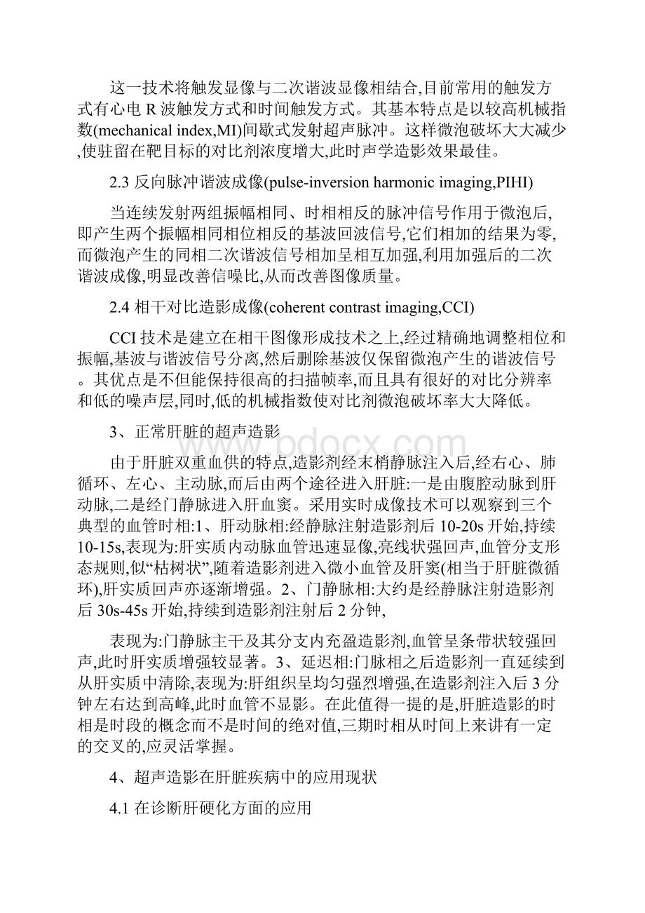 超声造影在肝脏疾病中的应用我综述.docx_第3页