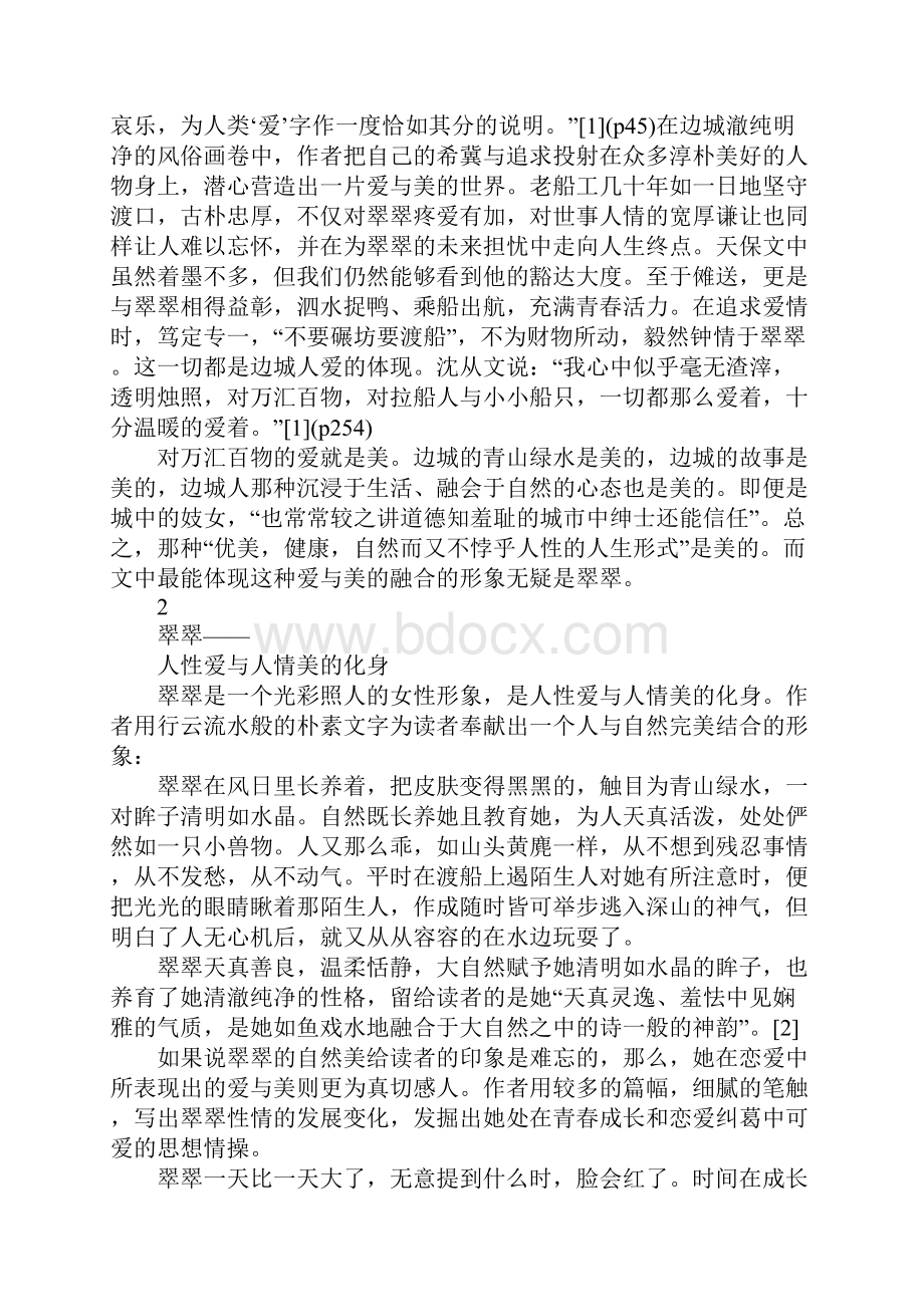 将凋零的爱与美从《边城》看沈从文的湘西世界.docx_第2页