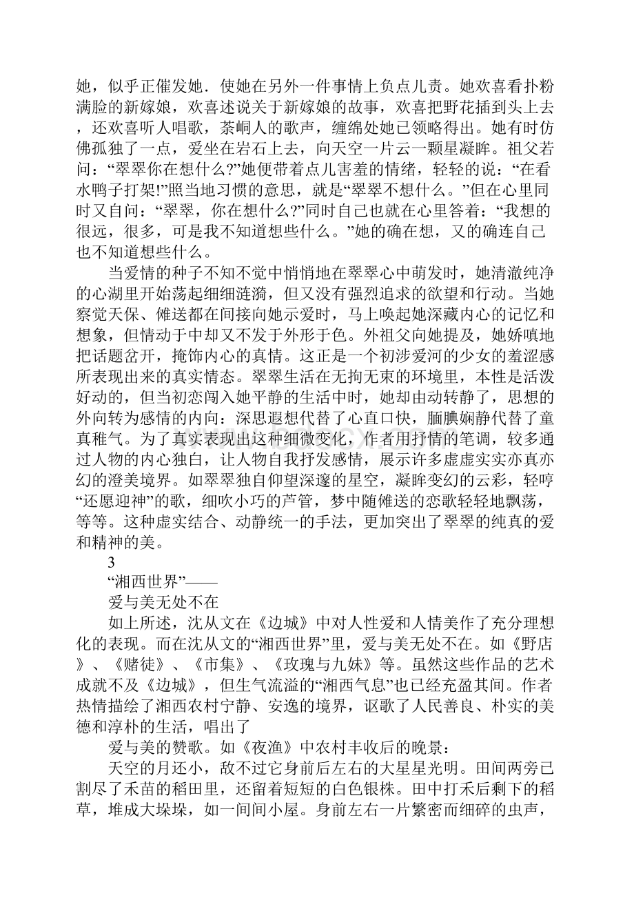 将凋零的爱与美从《边城》看沈从文的湘西世界.docx_第3页