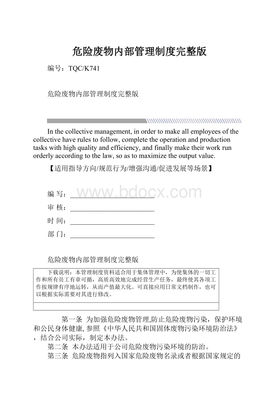 危险废物内部管理制度完整版.docx_第1页