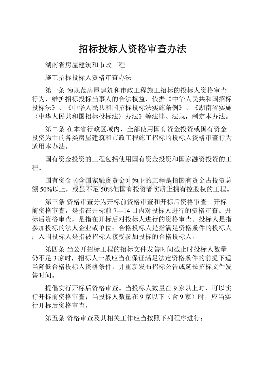 招标投标人资格审查办法.docx