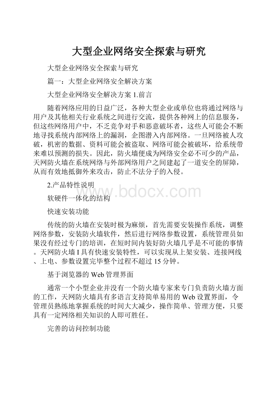 大型企业网络安全探索与研究.docx