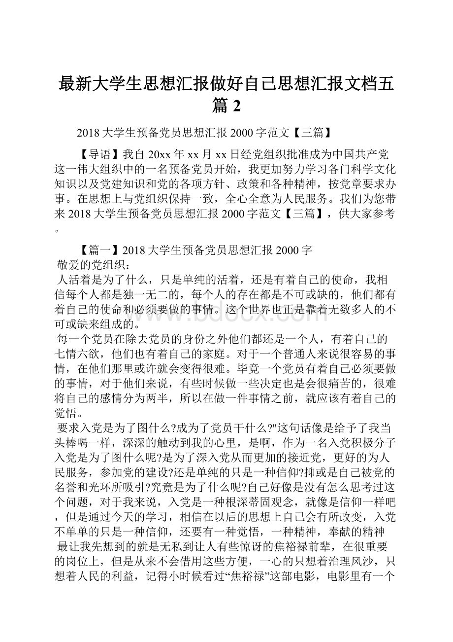 最新大学生思想汇报做好自己思想汇报文档五篇 2.docx_第1页