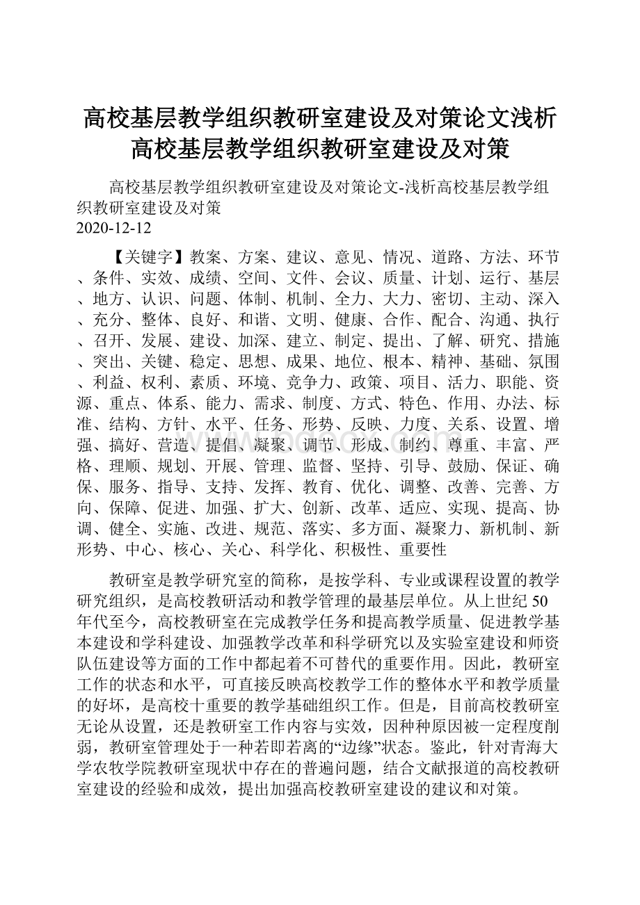 高校基层教学组织教研室建设及对策论文浅析高校基层教学组织教研室建设及对策.docx