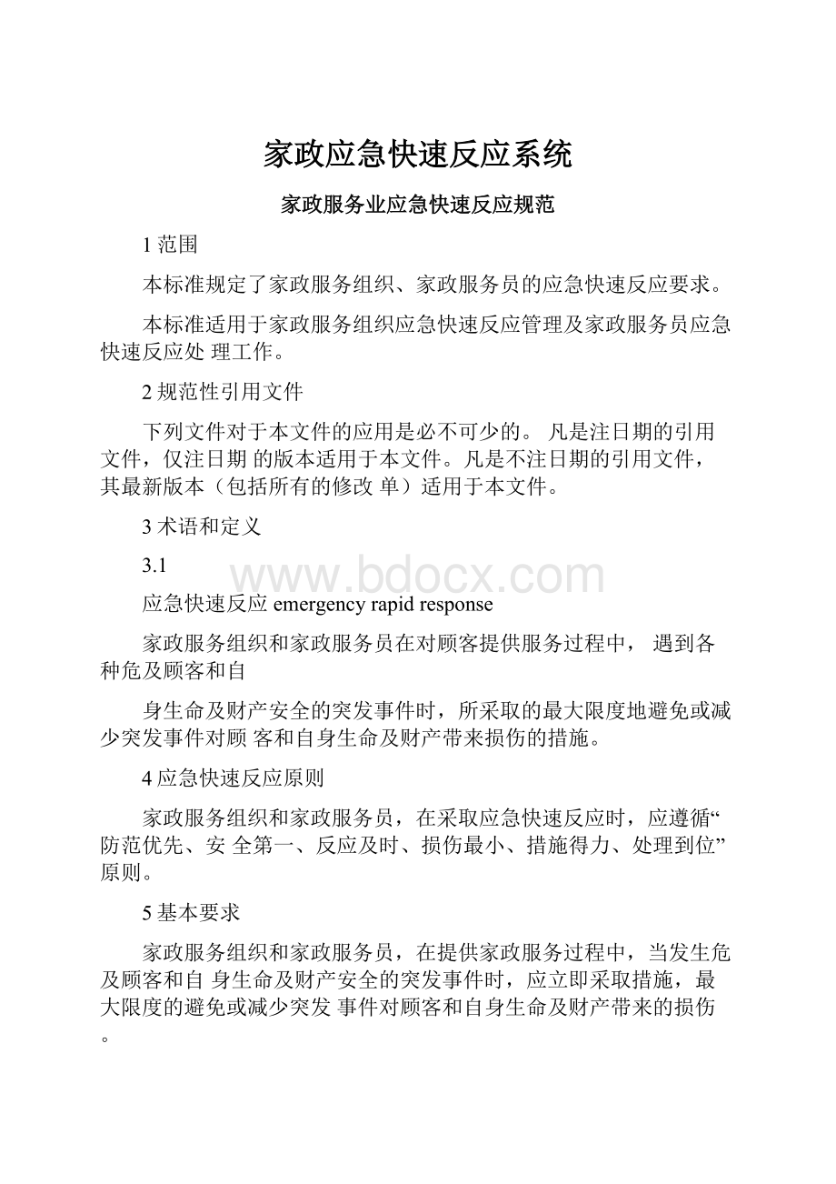 家政应急快速反应系统.docx_第1页