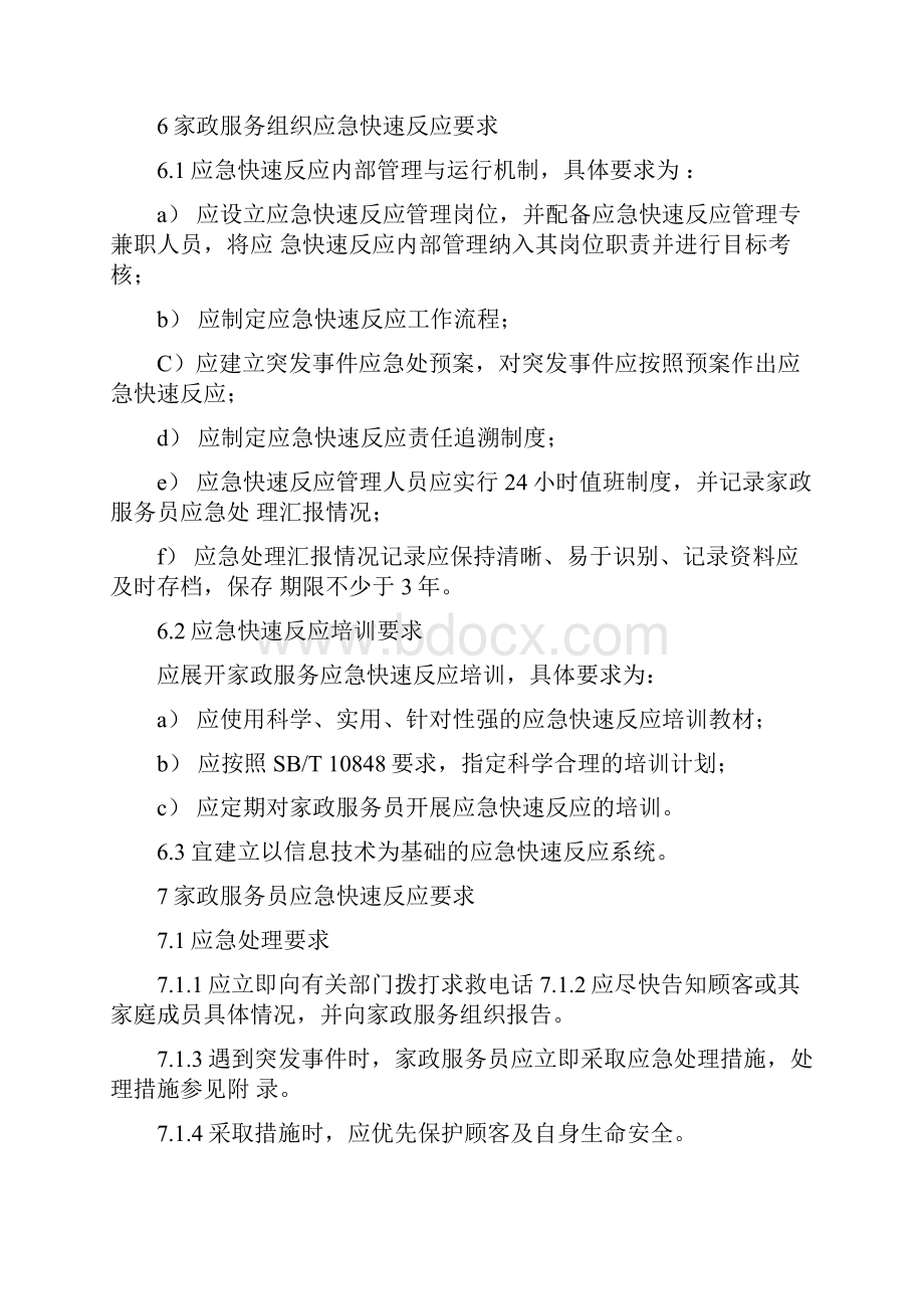 家政应急快速反应系统.docx_第2页